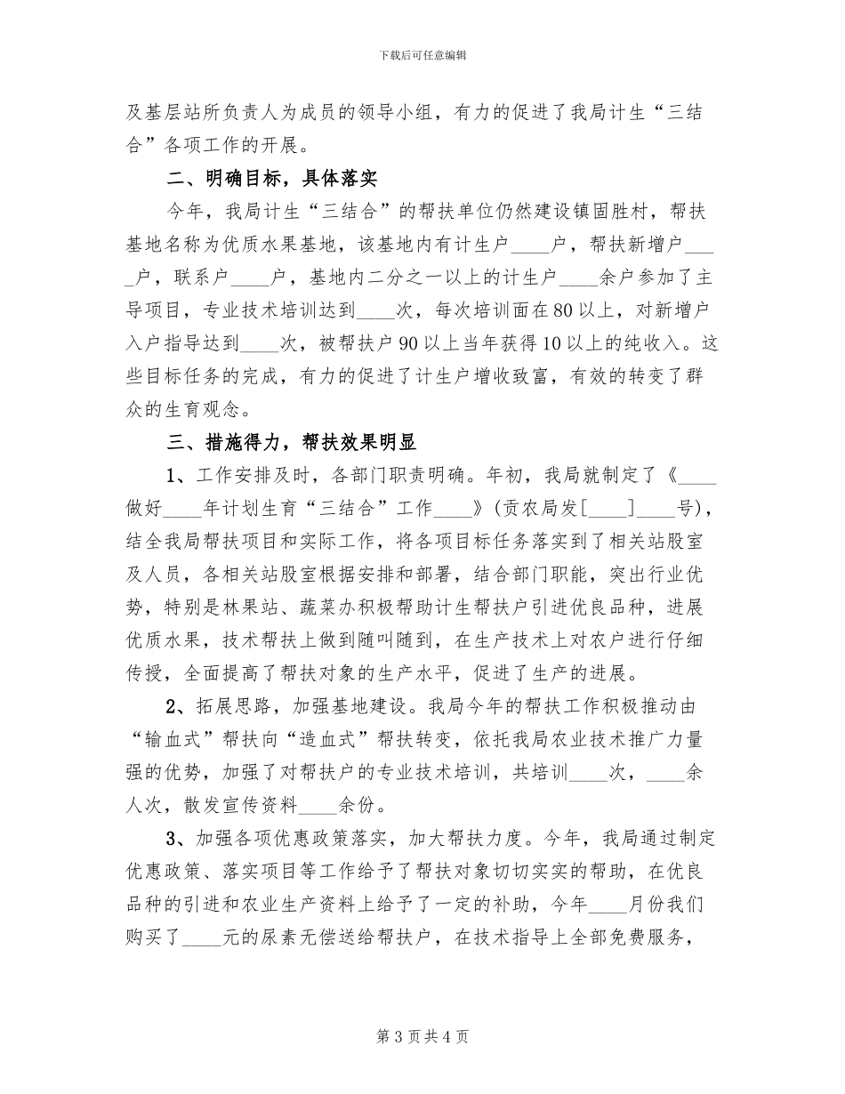 计生三结合帮扶工作方案范本(2篇)_第3页