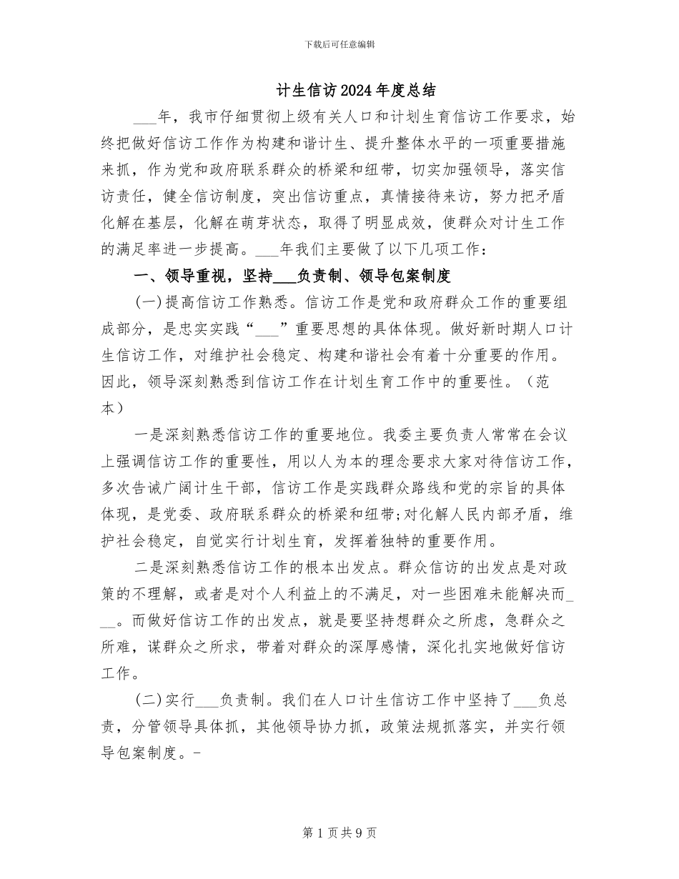 计生信访2024年度总结_第1页