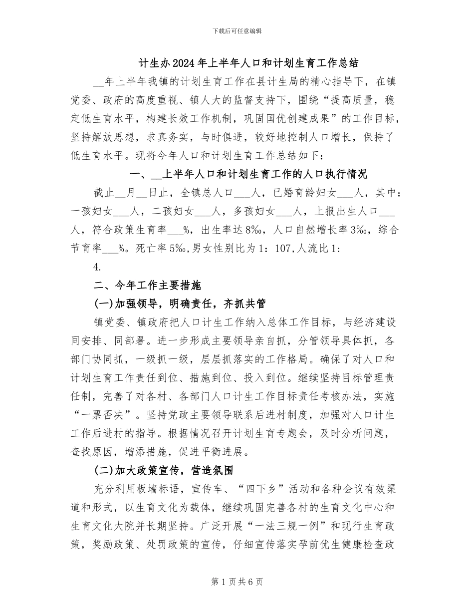 计生办2024年上半年人口和计划生育工作总结_第1页