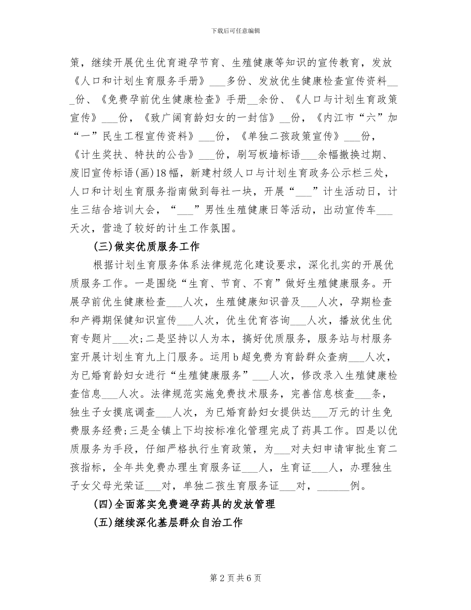 计生办2024年上半年人口和计划生育工作总结_第2页