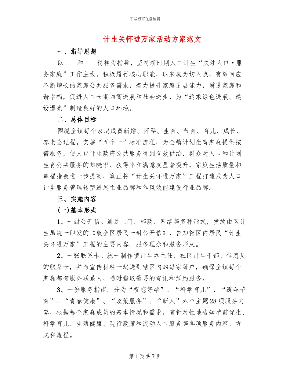 计生关怀进万家活动方案范文_第1页