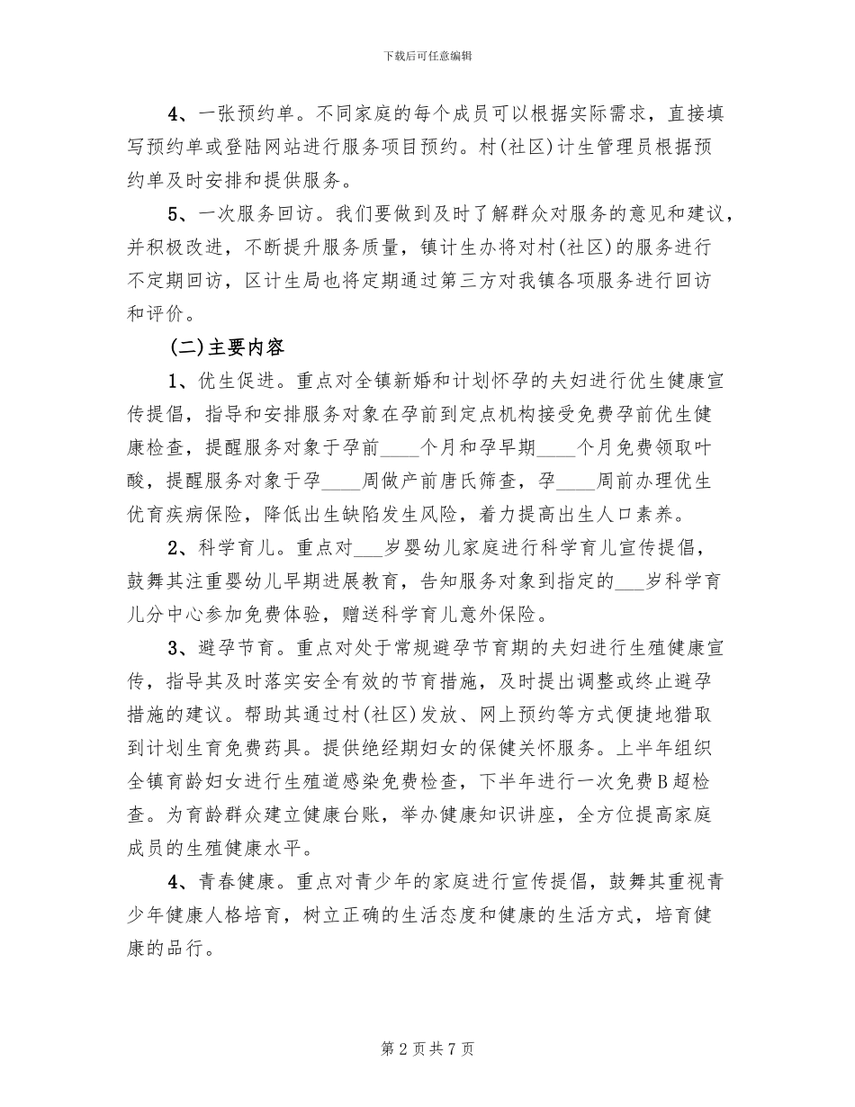 计生关怀进万家活动方案范文_第2页