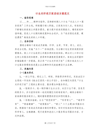 计生关怀进万家活动方案范文