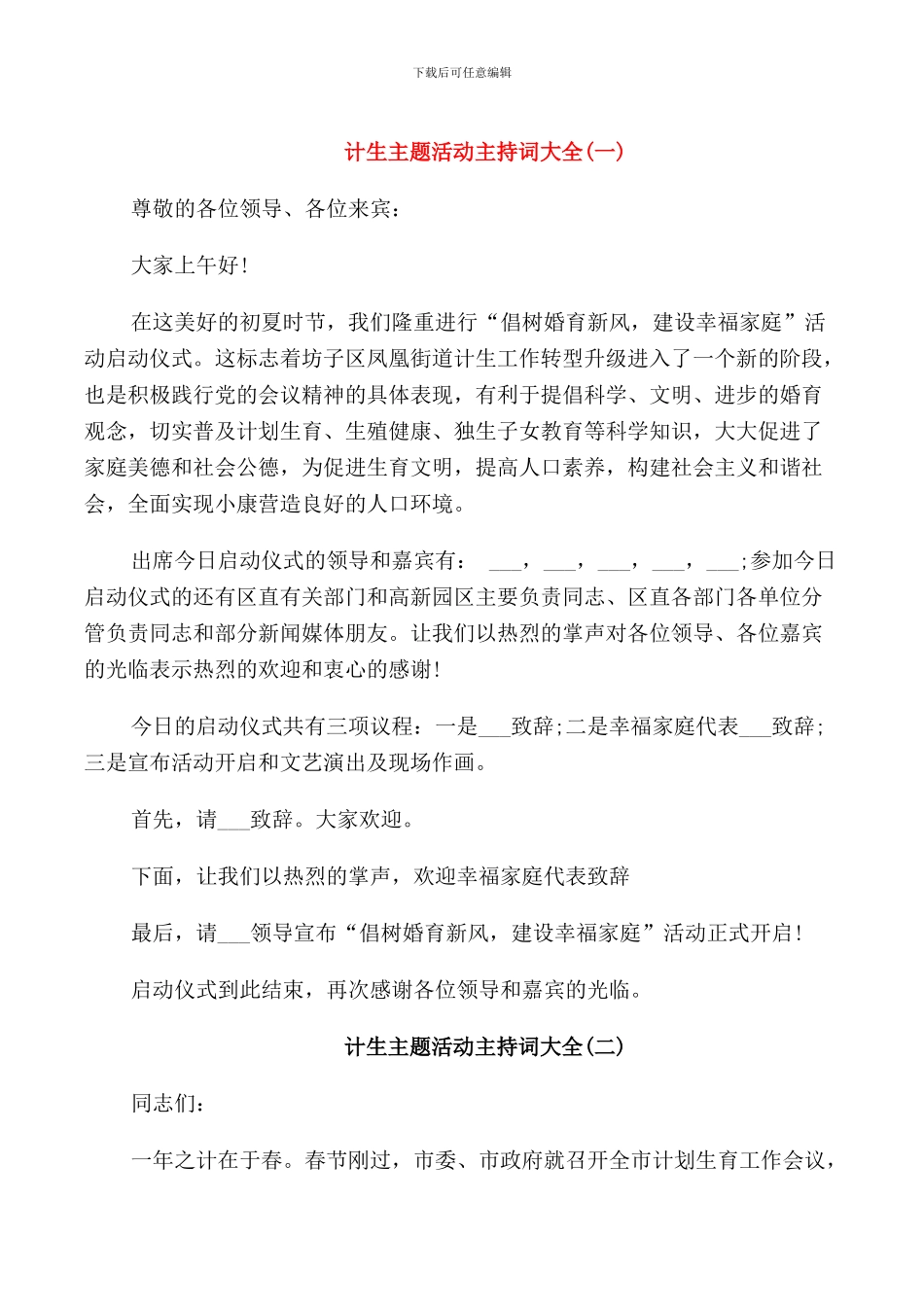 计生主题活动主持词_第1页