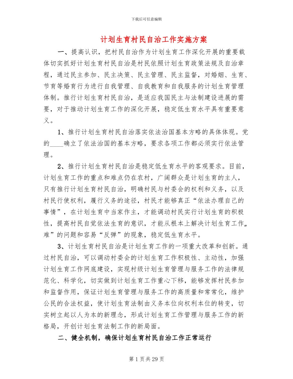 计划生育村民自治工作实施方案(7篇)_第1页