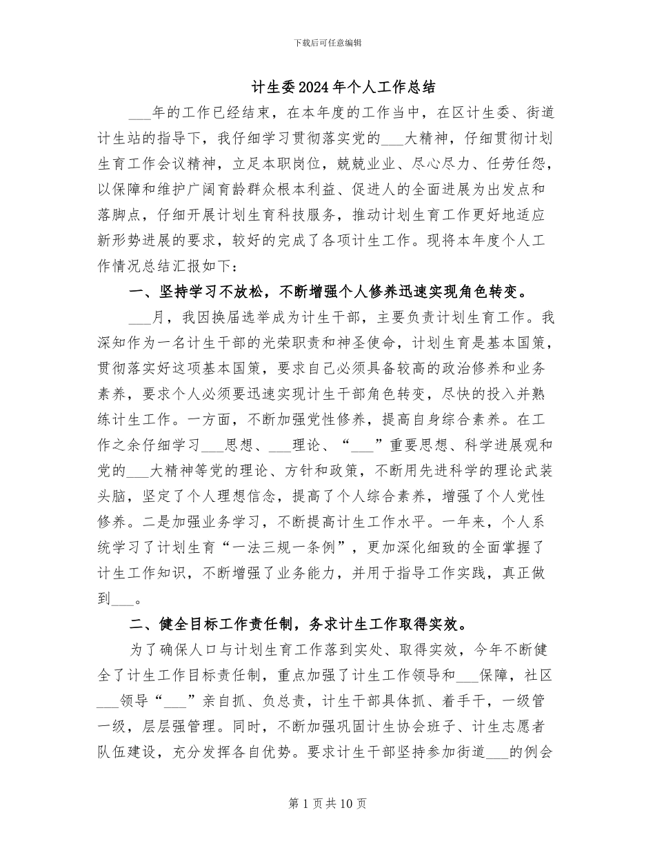 计生委2024年个人工作总结_第1页
