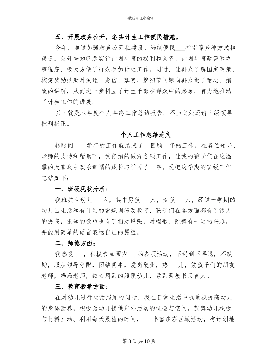 计生委2024年个人工作总结_第3页