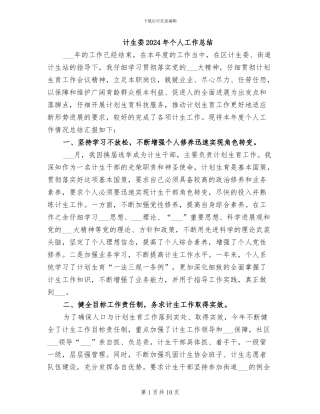 计生委2024年个人工作总结