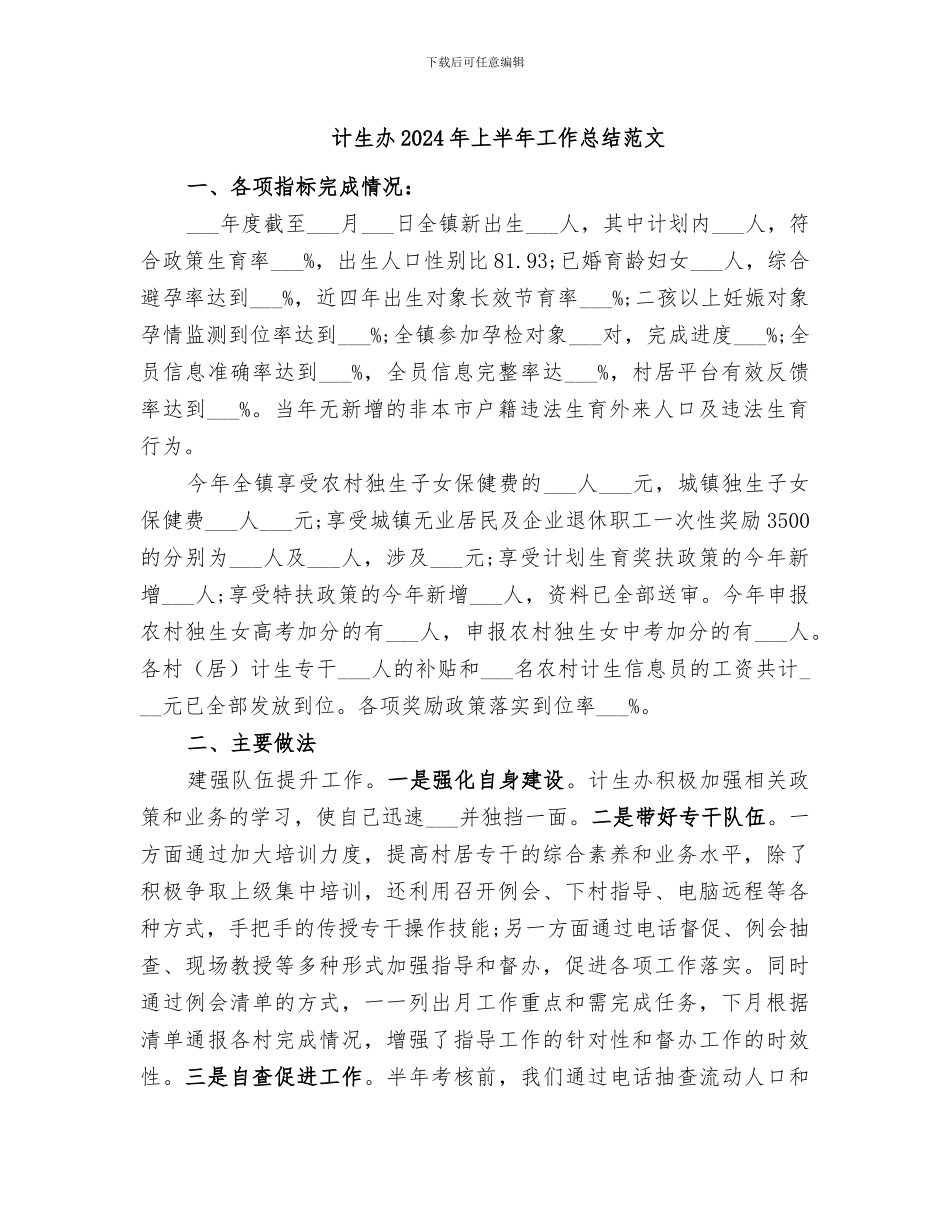 计生办2024年上半年工作总结范文_第1页