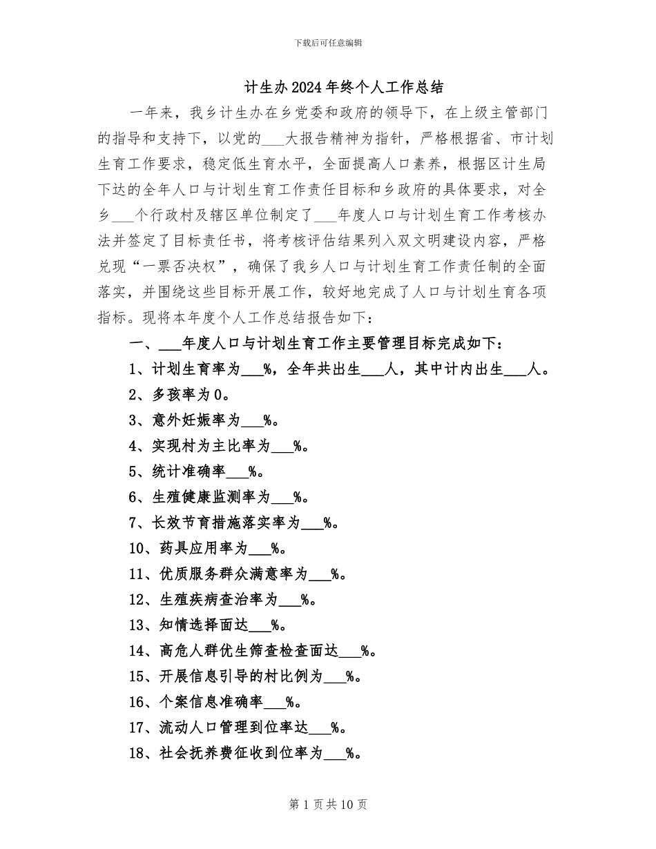 计生办2024年终个人工作总结_第1页