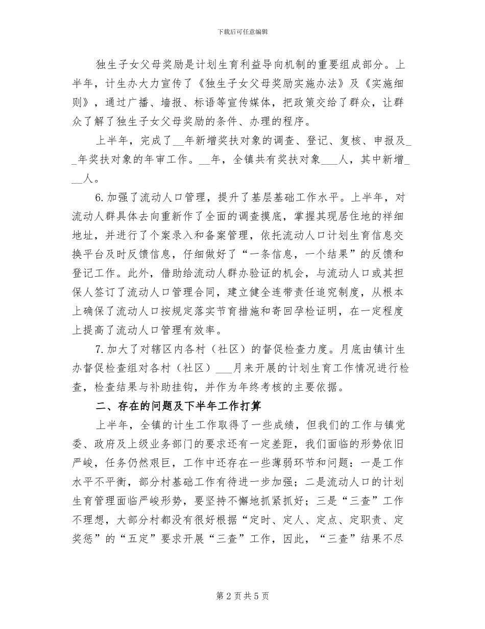 计生办2024年上半年工作总结及下半工作计划_第2页