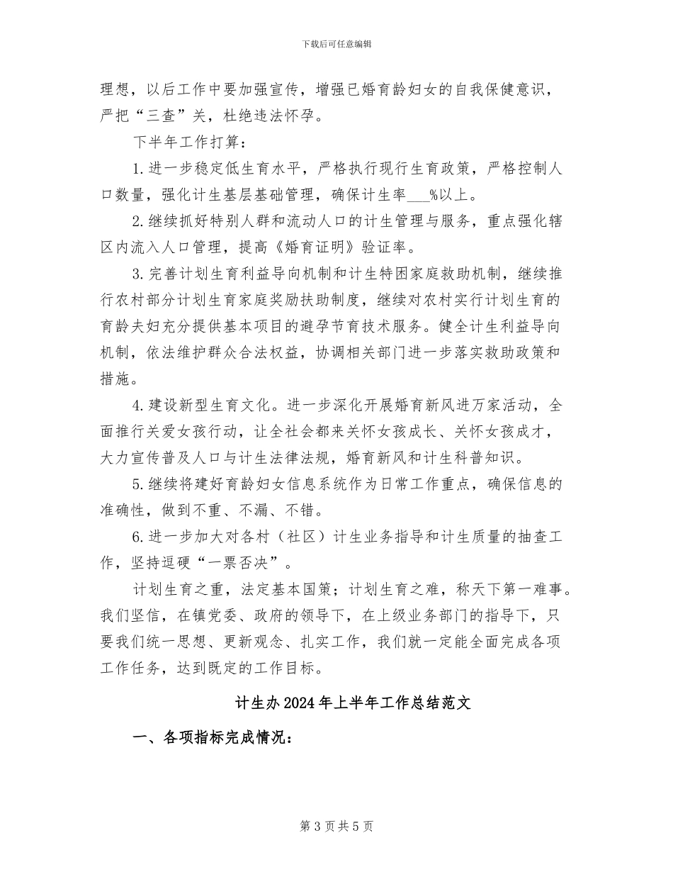 计生办2024年上半年工作总结及下半工作计划_第3页