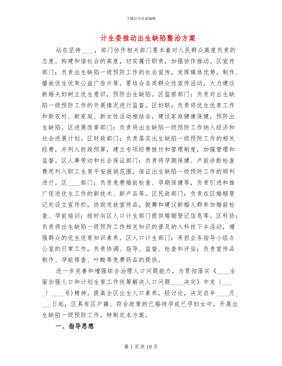 计生委推进出生缺陷整治方案_第1页