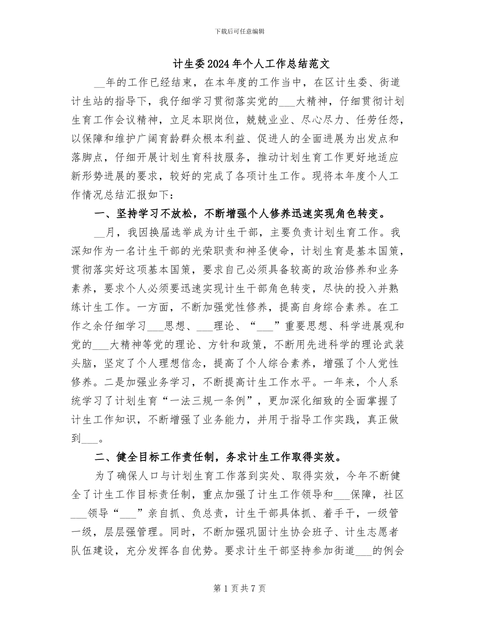 计生委2024年个人工作总结范文_第1页