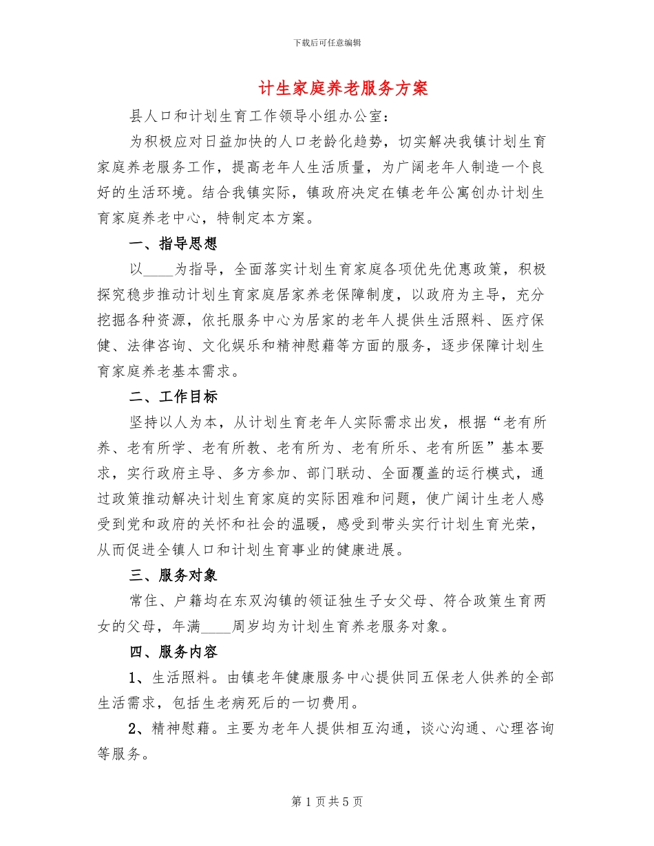 计生家庭养老服务方案_第1页