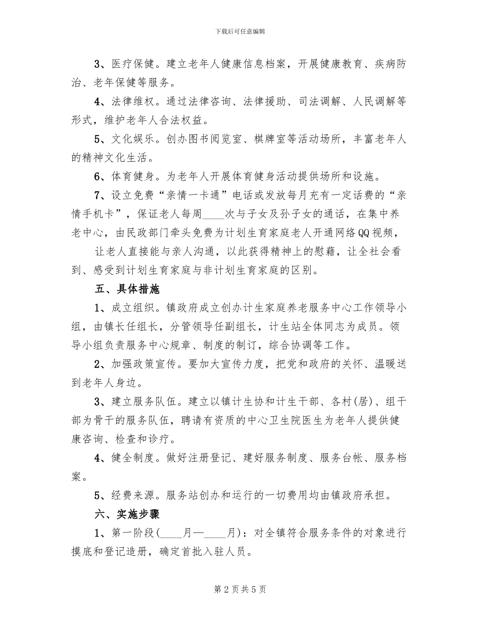 计生家庭养老服务方案_第2页