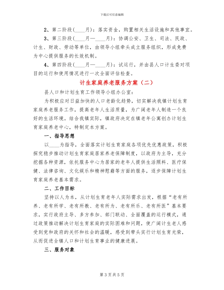 计生家庭养老服务方案_第3页