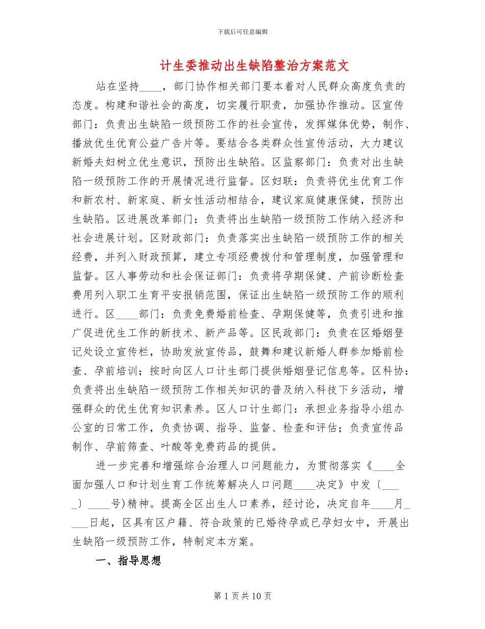 计生委推进出生缺陷整治方案范文_第1页