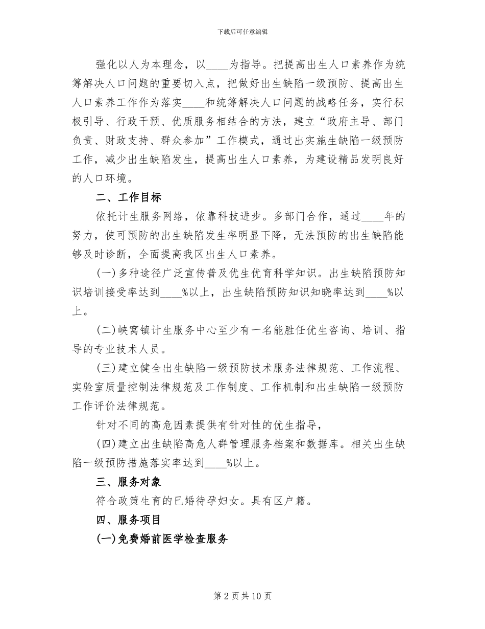 计生委推进出生缺陷整治方案范文_第2页
