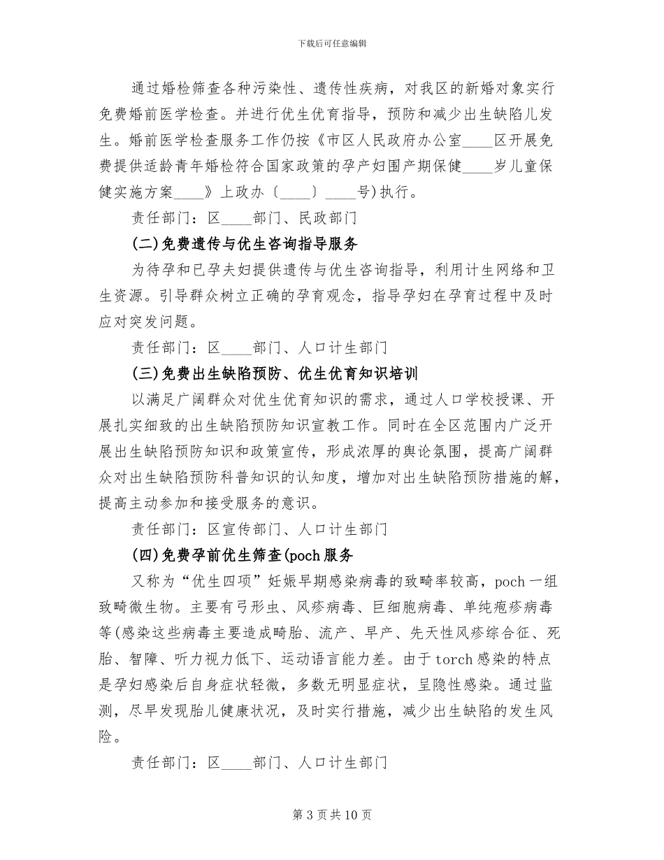 计生委推进出生缺陷整治方案范文_第3页