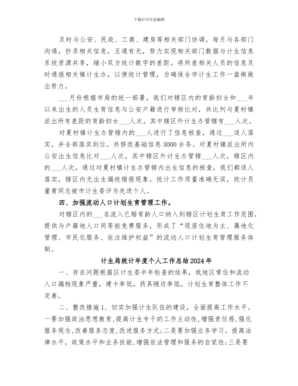 计生局统计2024年工作总结_第3页
