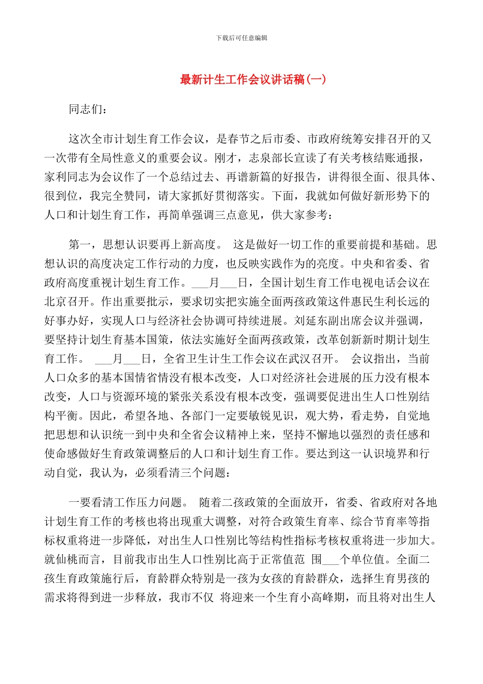 计生工作会议讲话稿_第1页