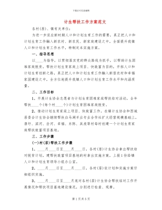 计生帮扶工作方案范文