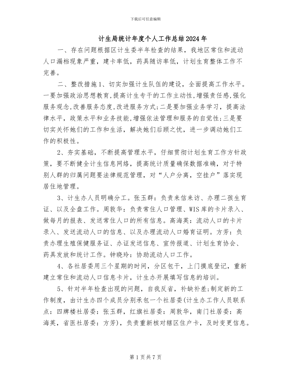 计生局统计年度个人工作总结2024年_第1页