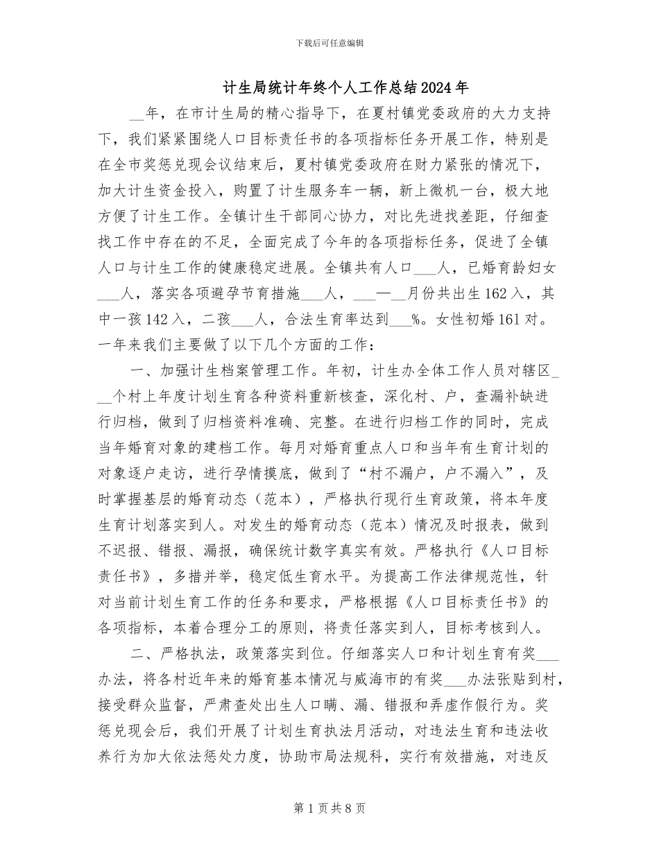 计生局统计年终个人工作总结2024年_第1页