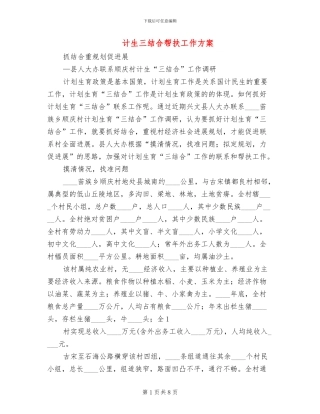 计生三结合帮扶工作方案