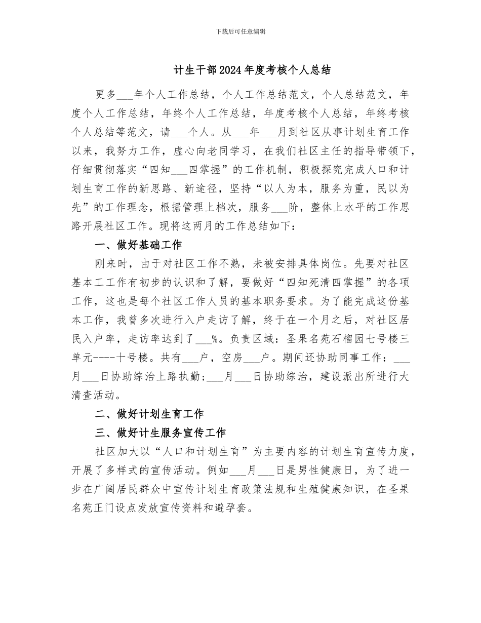 计生干部2024年度考核个人总结_第1页