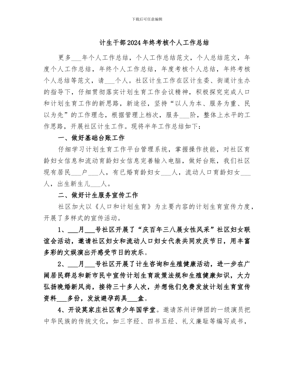 计生干部2024年终考核个人工作总结_第1页