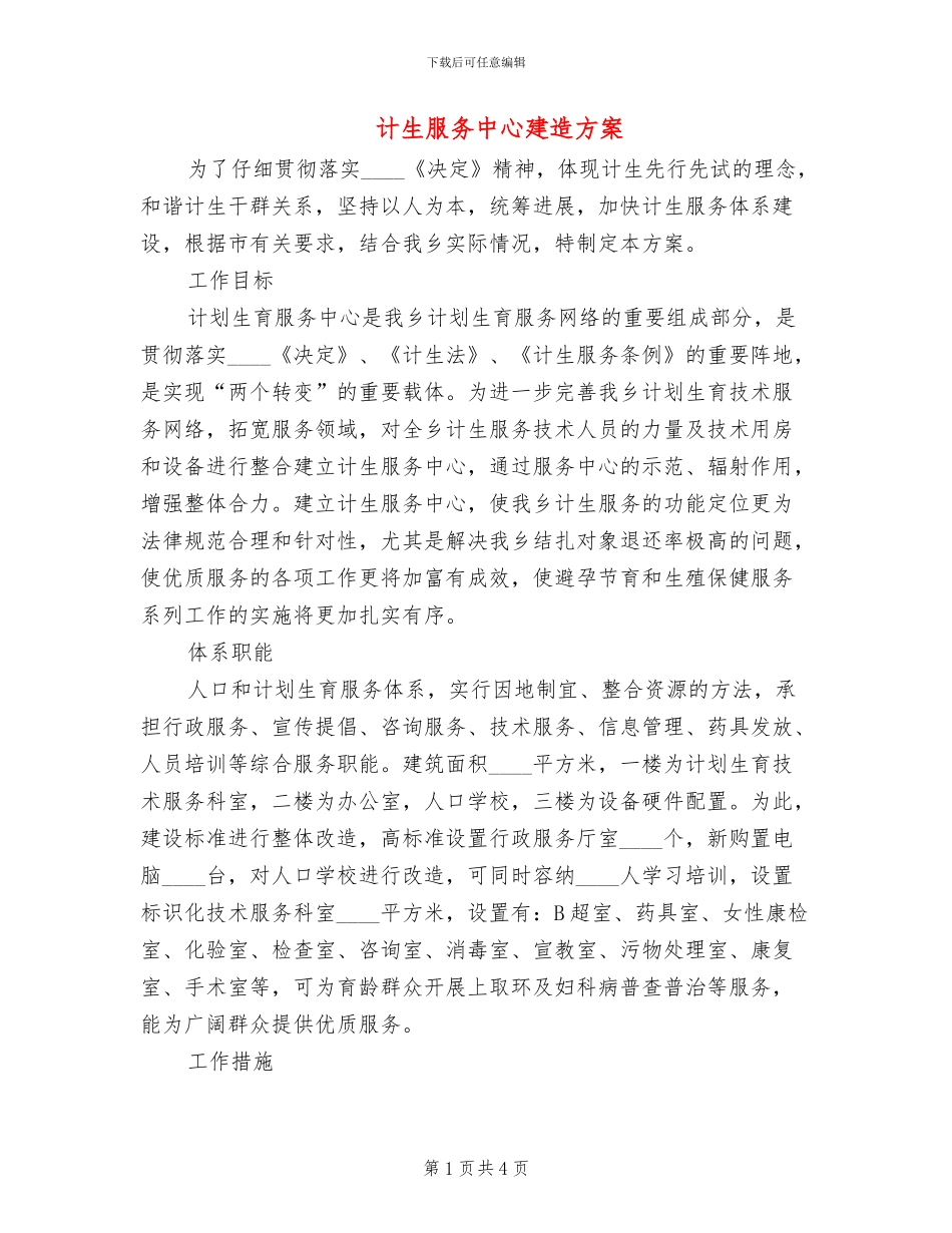 计生服务中心建造方案_第1页