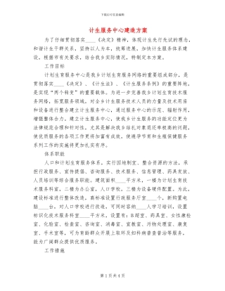 计生服务中心建造方案