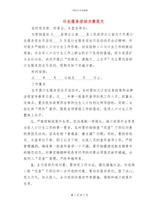 计生服务活动方案范文