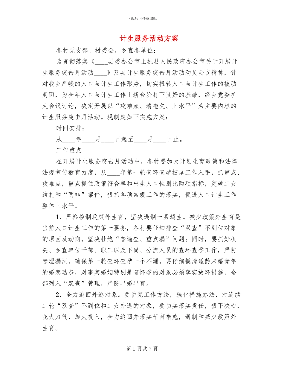 计生服务活动方案_第1页