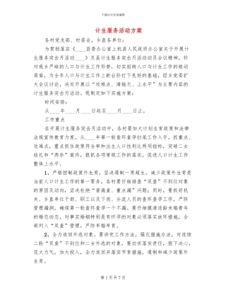 计生服务活动方案