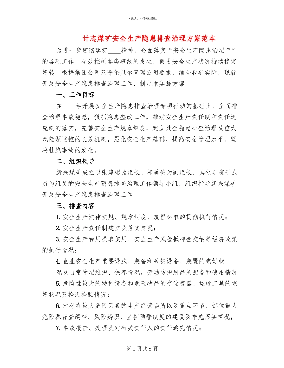 计志煤矿安全生产隐患排查治理方案范本_第1页