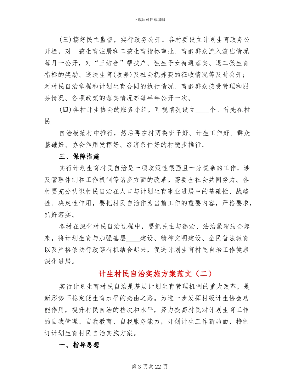 计生村民自治实施方案范文(5篇)_第3页