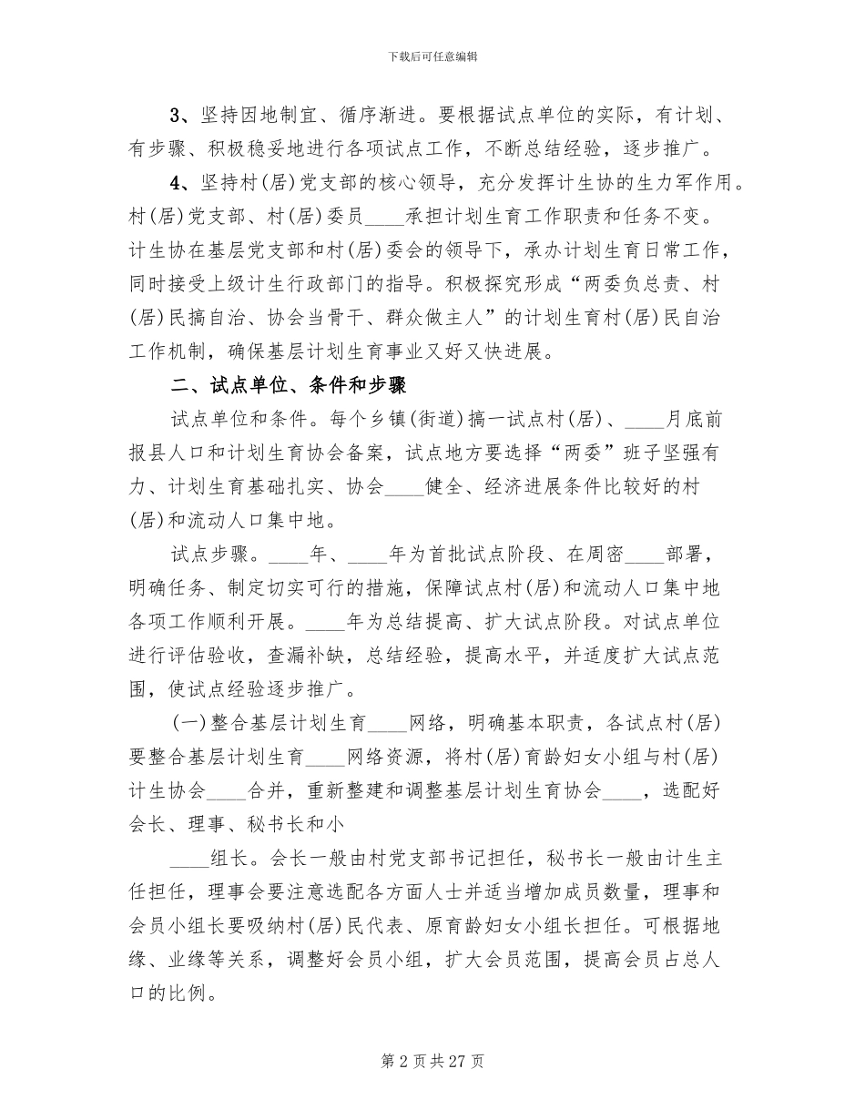 计生村民自治实施方案范本_第2页