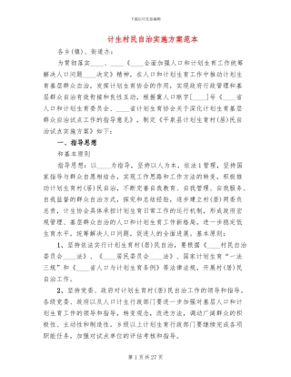 计生村民自治实施方案范本
