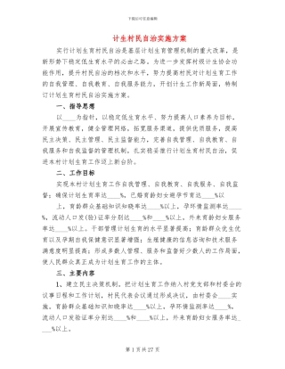计生村民自治实施方案