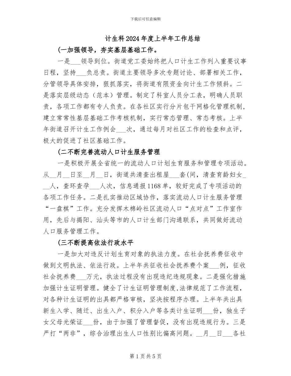 计生科2024年度上半年工作总结_第1页