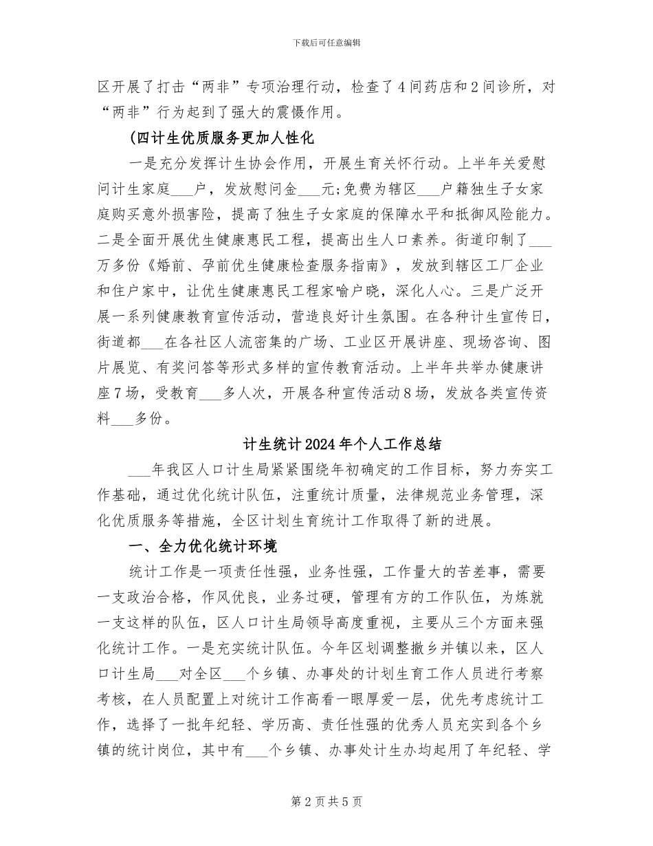 计生科2024年度上半年工作总结_第2页
