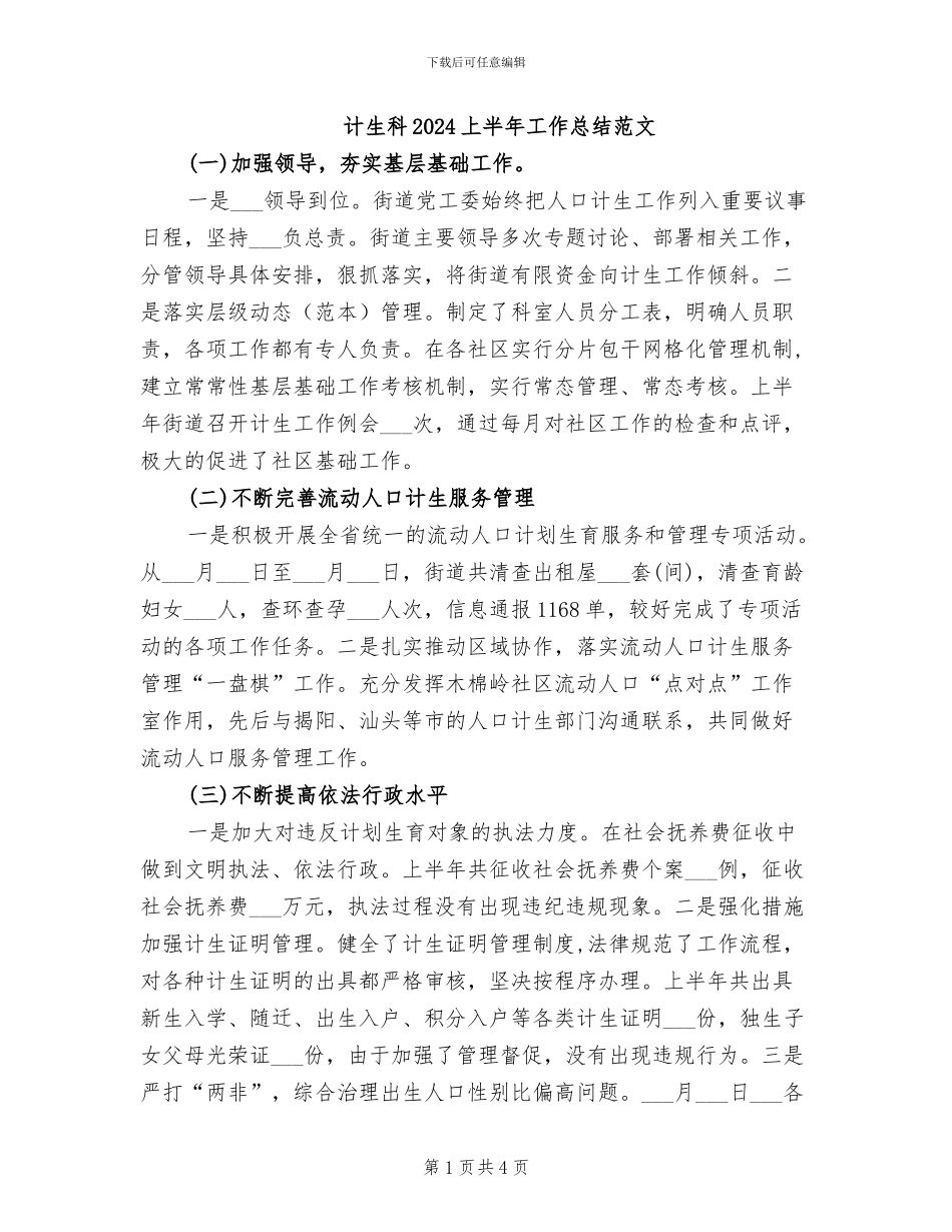 计生科2024上半年工作总结范文_第1页