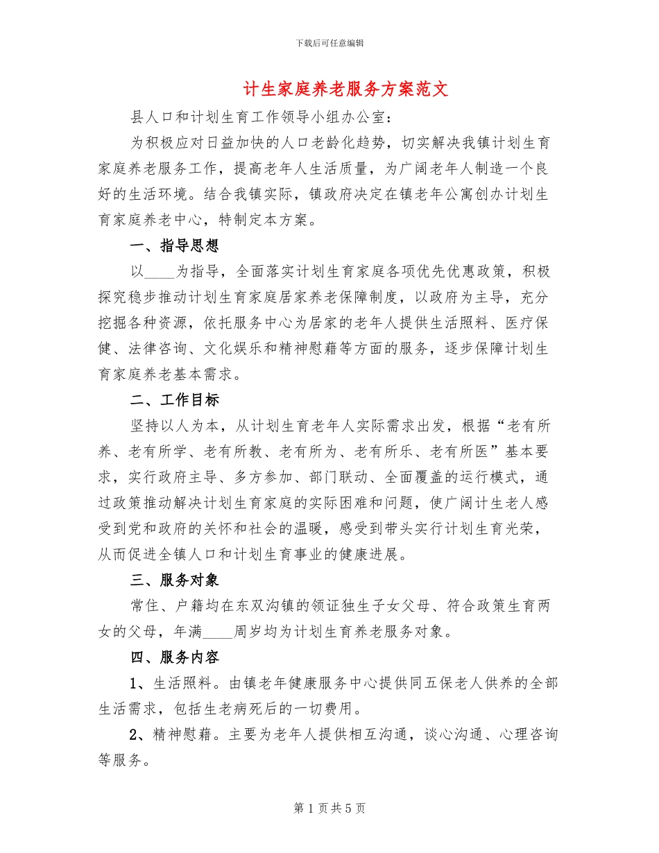 计生家庭养老服务方案范文_第1页