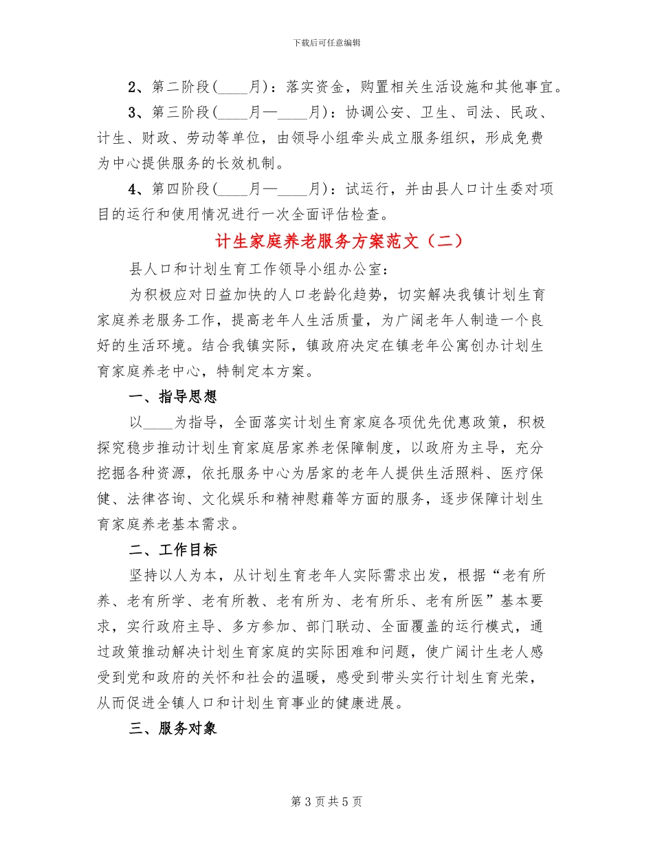 计生家庭养老服务方案范文_第3页