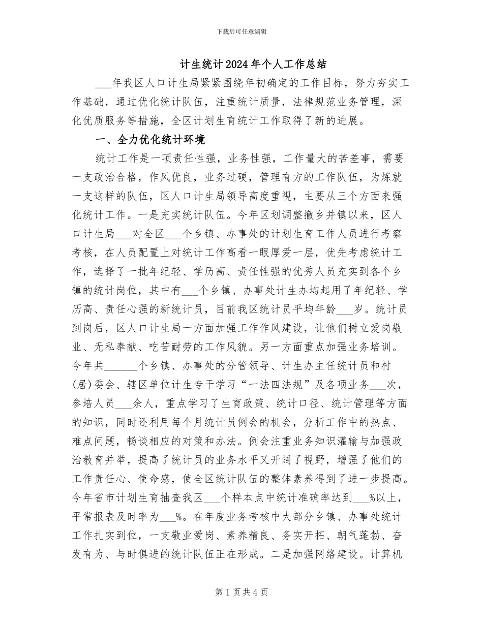 计生统计2024年个人工作总结_第1页