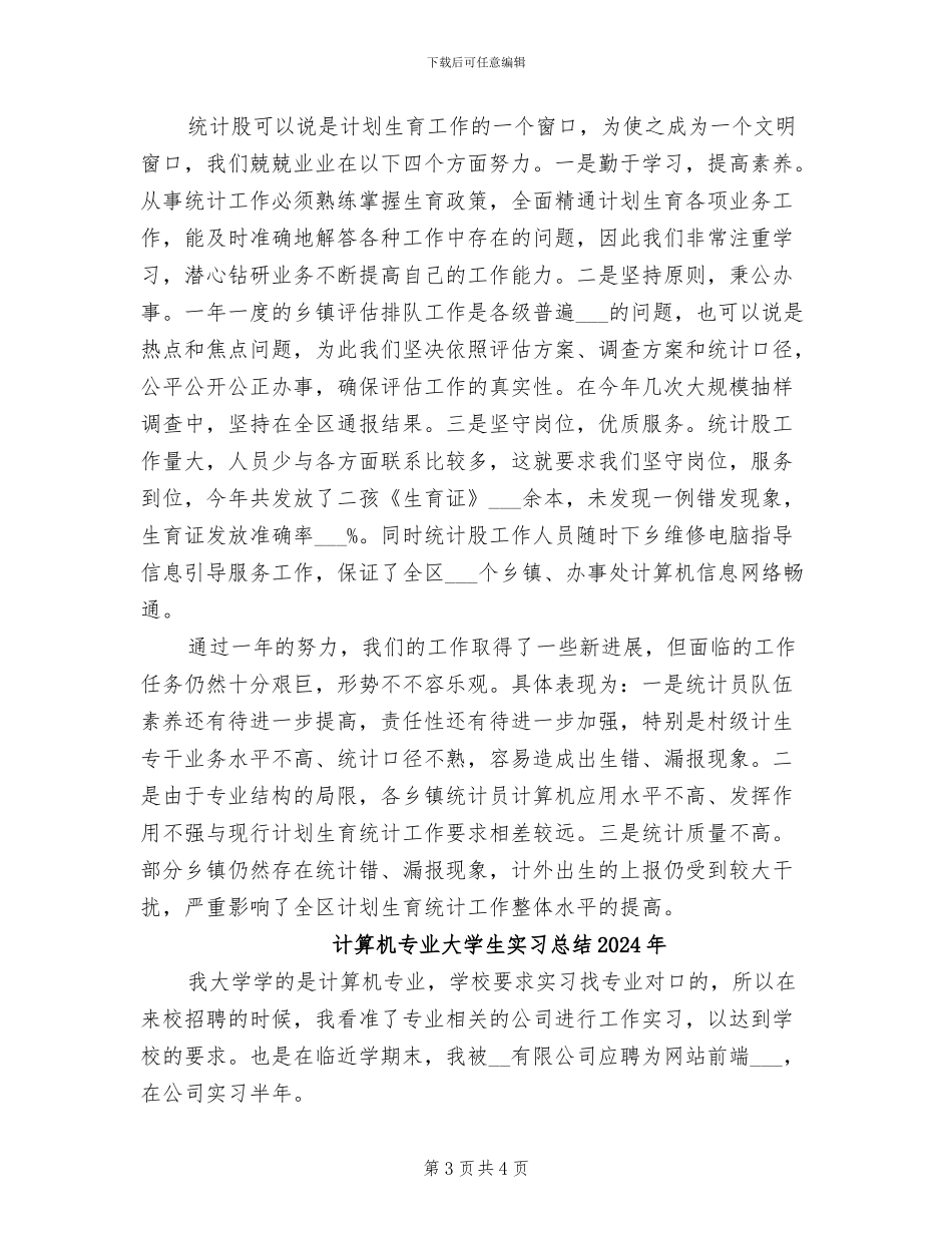 计生统计2024年个人工作总结_第3页