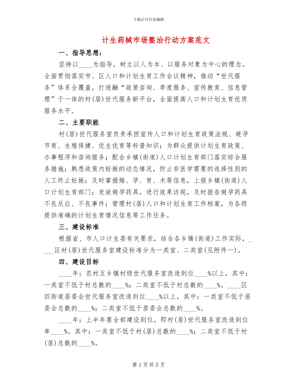 计生药械市场整治行动方案范文_第1页